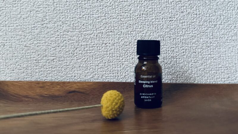 無印良品のエッセンシャルオイル「おやすみブレンド」シトラス