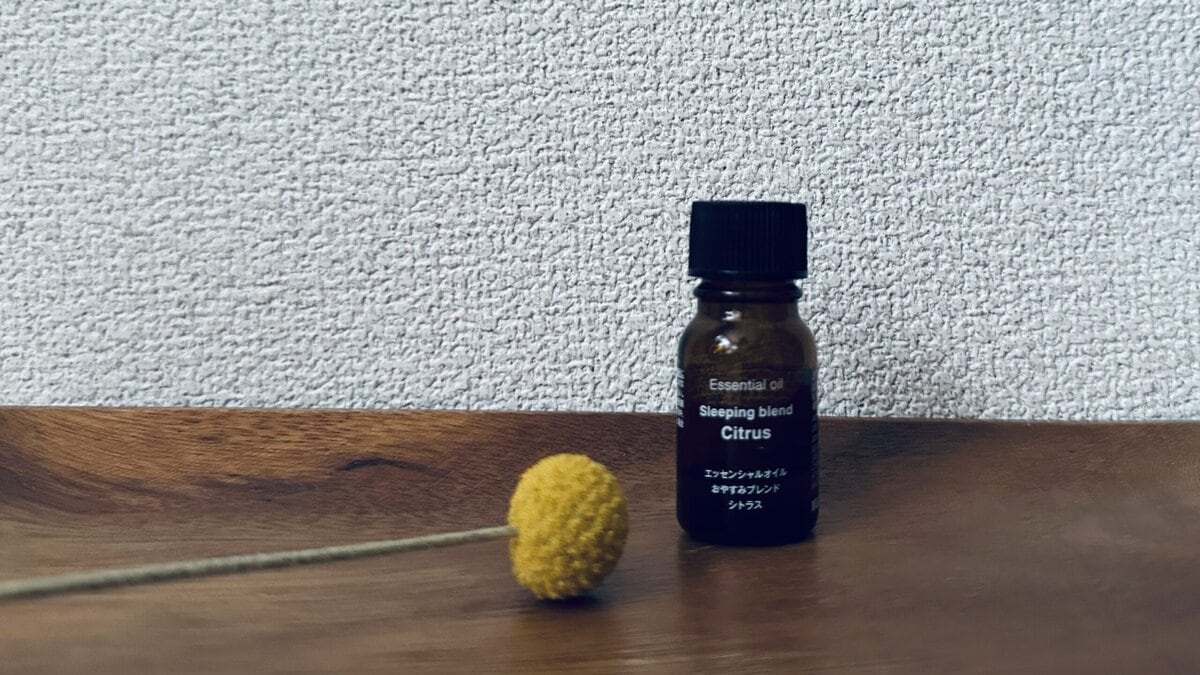 無印良品のエッセンシャルオイル「おやすみブレンド」シトラス