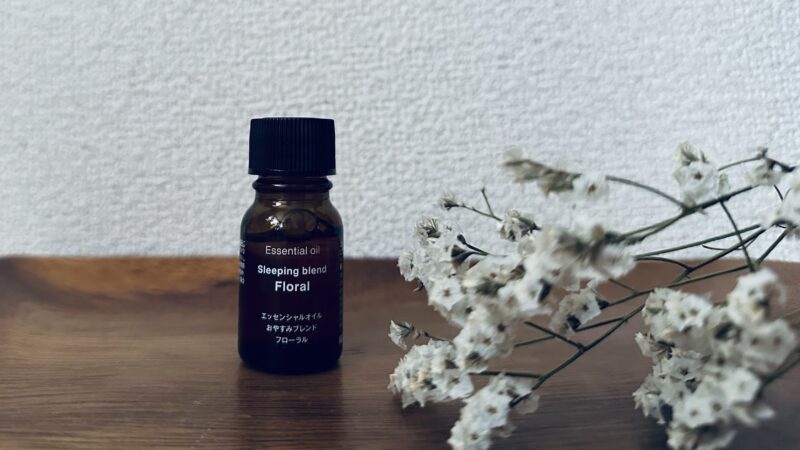 無印良品のエッセンシャルオイル「おやすみブレンド」フローラル