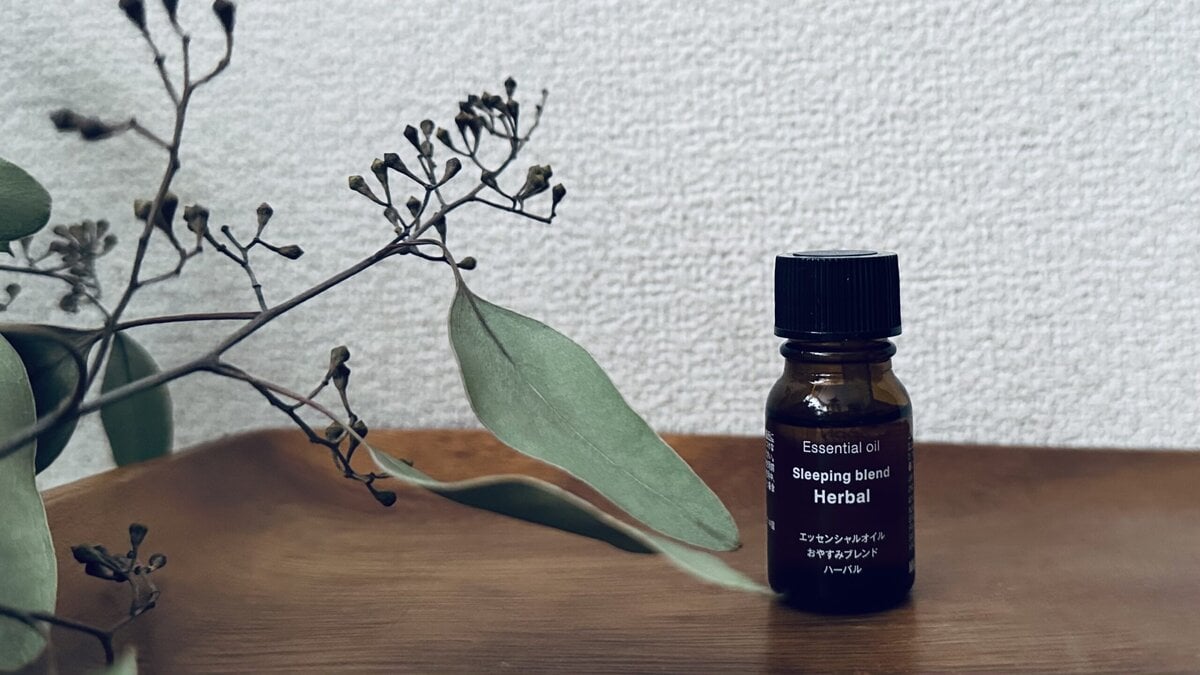無印良品のエッセンシャルオイル「おやすみブレンド」ハーバル