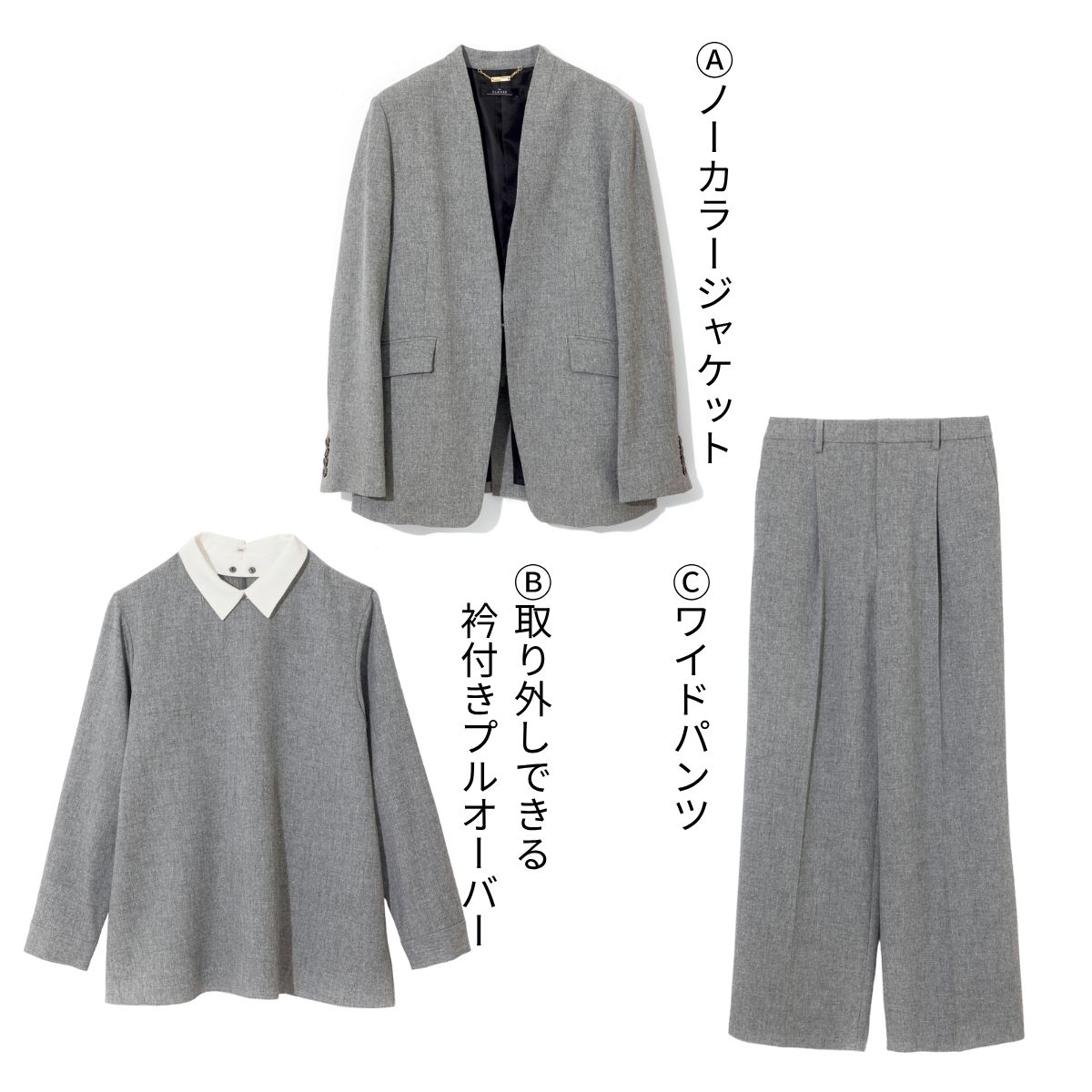 ニュアンスのあるミックス調のグレーで、クールになりすぎず優しい雰囲気にまとまるのが魅力。Ⓐフック留めのミニマルなノーカラー。ほどよいゆとりがあり、少しボリュームのあるインナーにも羽織りやすい。ジャケット1万9690円　Ⓑ白衿を取り外しできる２WAY。きれいなAラインで体の線を拾わず、体形カバーも◎。ブラウス1万5290円　Ⓒ後ろだけゴム仕様でウエストインもお任せ。セミワイドパンツ1万5290円（すべてドゥクラッセ）