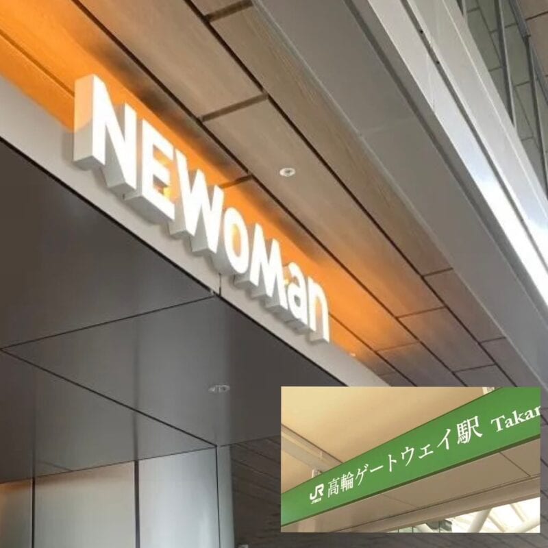 ニュウマン高輪