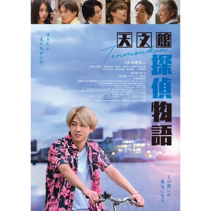 天文館探偵物語　寺西