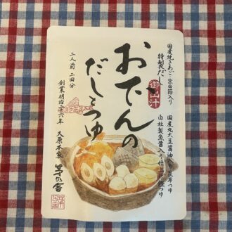 誰がつくっても絶対失敗しない！茅乃舎の隠れた名品「おでんのだしとつゆ」
