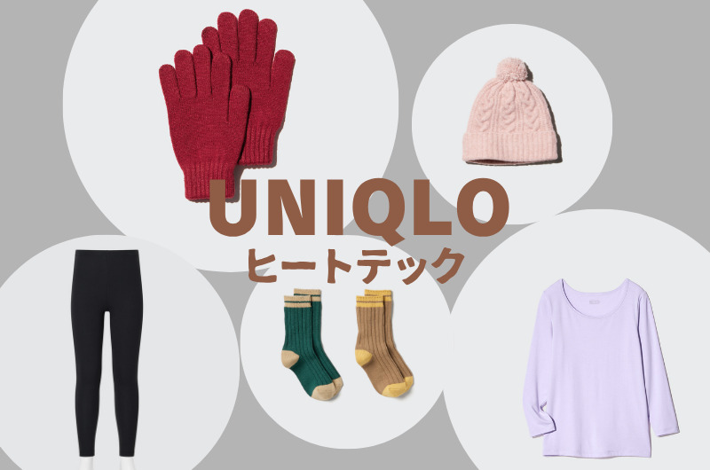 ユニクロヒートテックが進化！