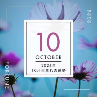 2026年、算命学で占う運勢・10月生まれ