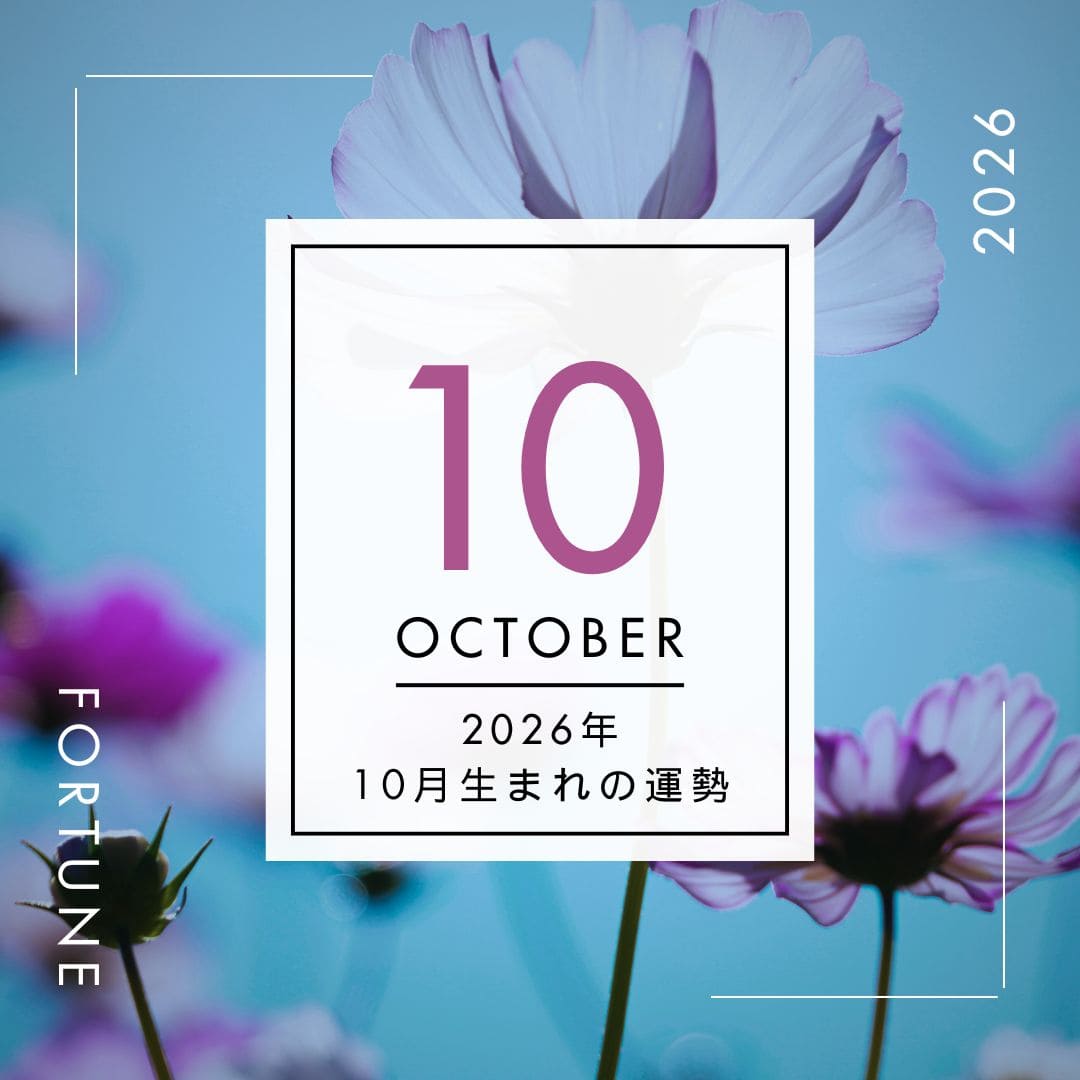 2026年、算命学で占う運勢・10月生まれ