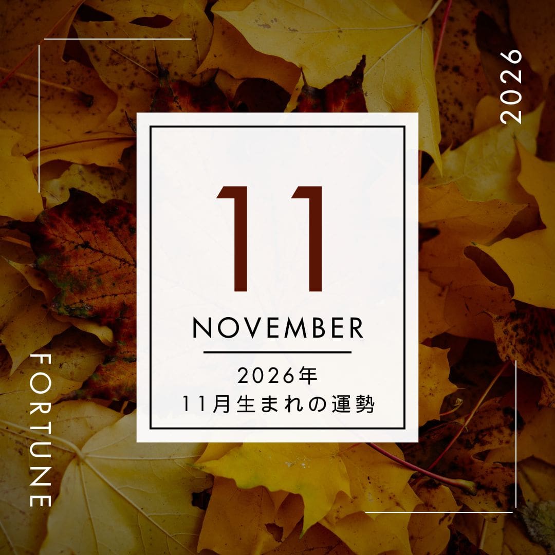 2026年、算命学で占う運勢・11月生まれ