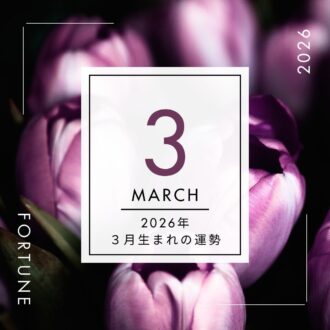 2026年、算命学で占う運勢・3月生まれ