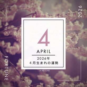 2026年、算命学で占う運勢・4月生まれ
