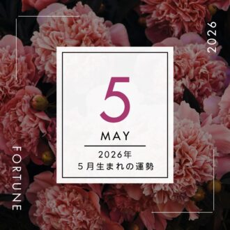 2026年、算命学で占う運勢・5月生まれ