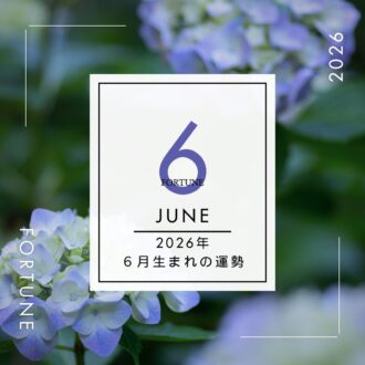 2026年、算命学で占う運勢・6月生まれ