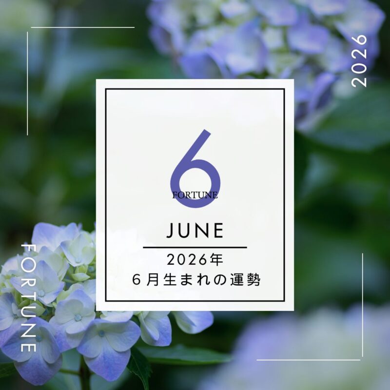 2026年、算命学で占う運勢・6月生まれ