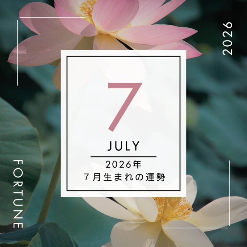 2026年、算命学で占う運勢・7月生まれ