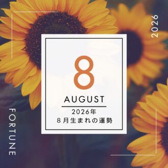 2026年、算命学で占う運勢・8月生まれ