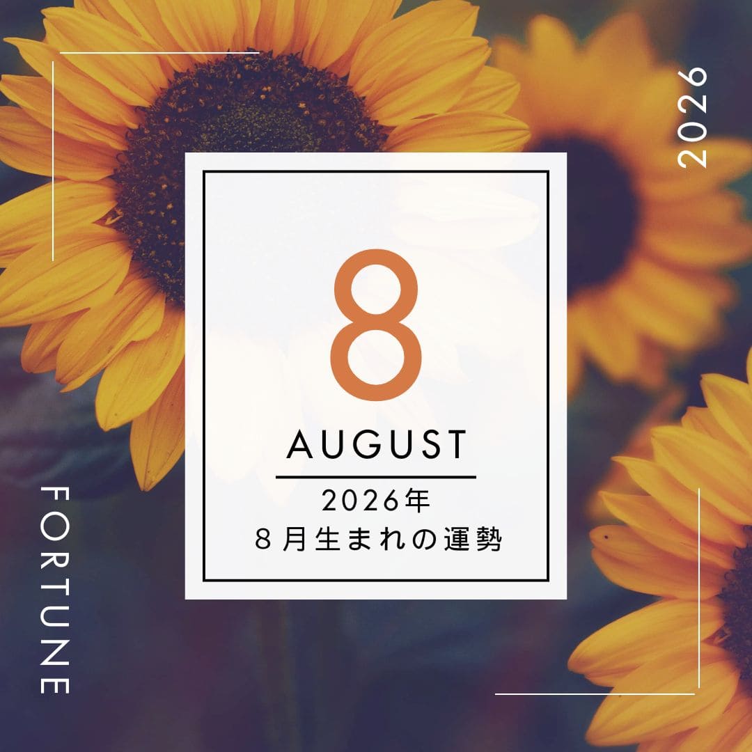 2026年、算命学で占う運勢・８月生まれ