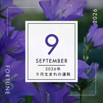 2026年、算命学で占う運勢・9月生まれ