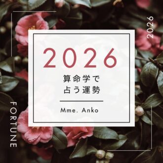 2026年、算命学で占う運勢・マダムあんこ