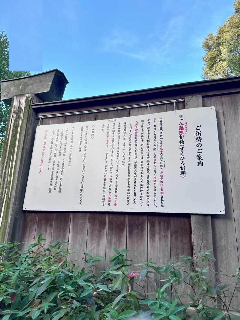 阿佐ヶ谷神明宮・「八難除」