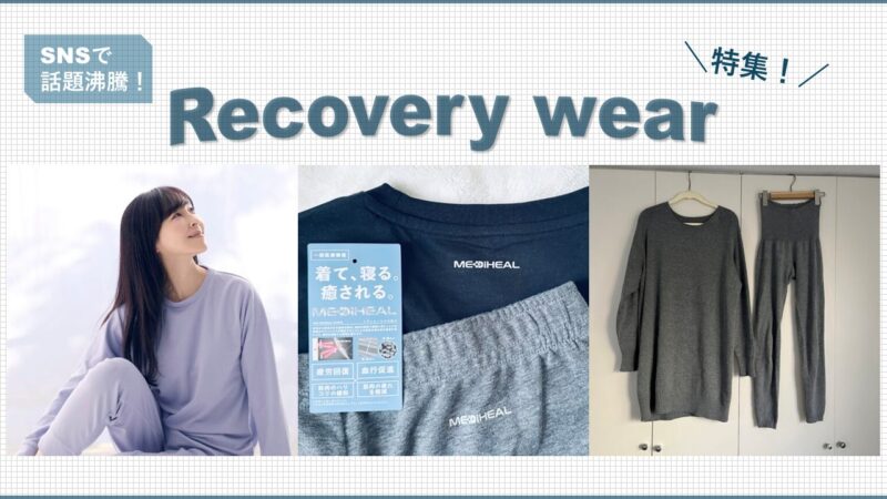 リカバリーウエア まとめ記事