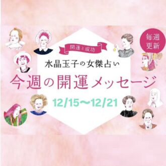 水晶玉子の週間占い（12/15～12/21）シャネルやクレオパトラなど歴史的セレブをタイプ別に「開運アドバイス」