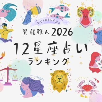 2026年 賢龍雅人先生 星座占いランキング