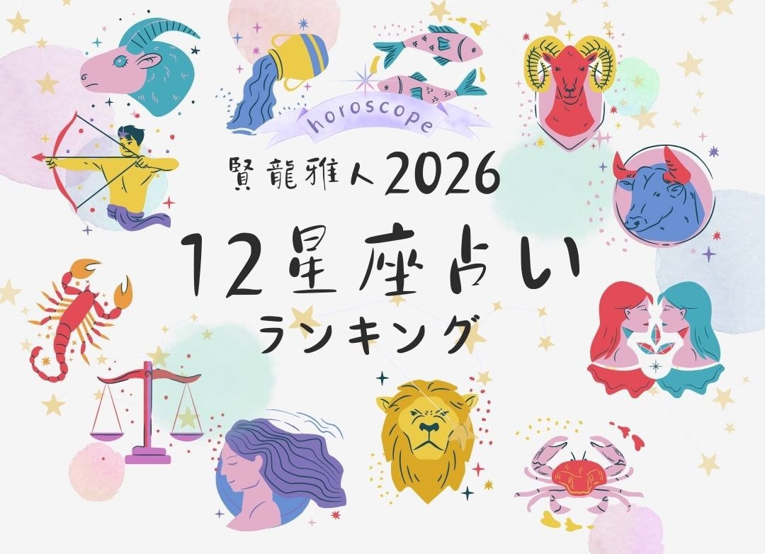 2026年　賢龍雅人先生　星座占いランキング