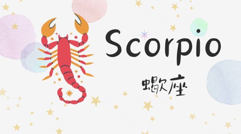 2026年 賢龍雅人さん12星座ランキング、蠍座