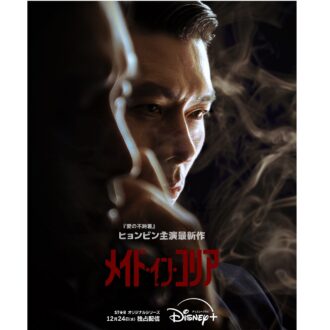 『メイド・イン・コリア』 ディズニープラス スターにて12月24日(水)から独占配信開始