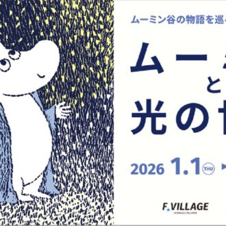エスコンフィールドHOKKAIDO ムーミン谷の物語を巡る体験型イベント『ムーミンと光の世界』