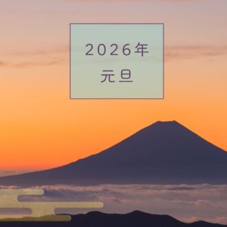 2026年元旦・2日は【一粒万倍日】”一年の計は元旦にあり”を実感する、特別なスタート