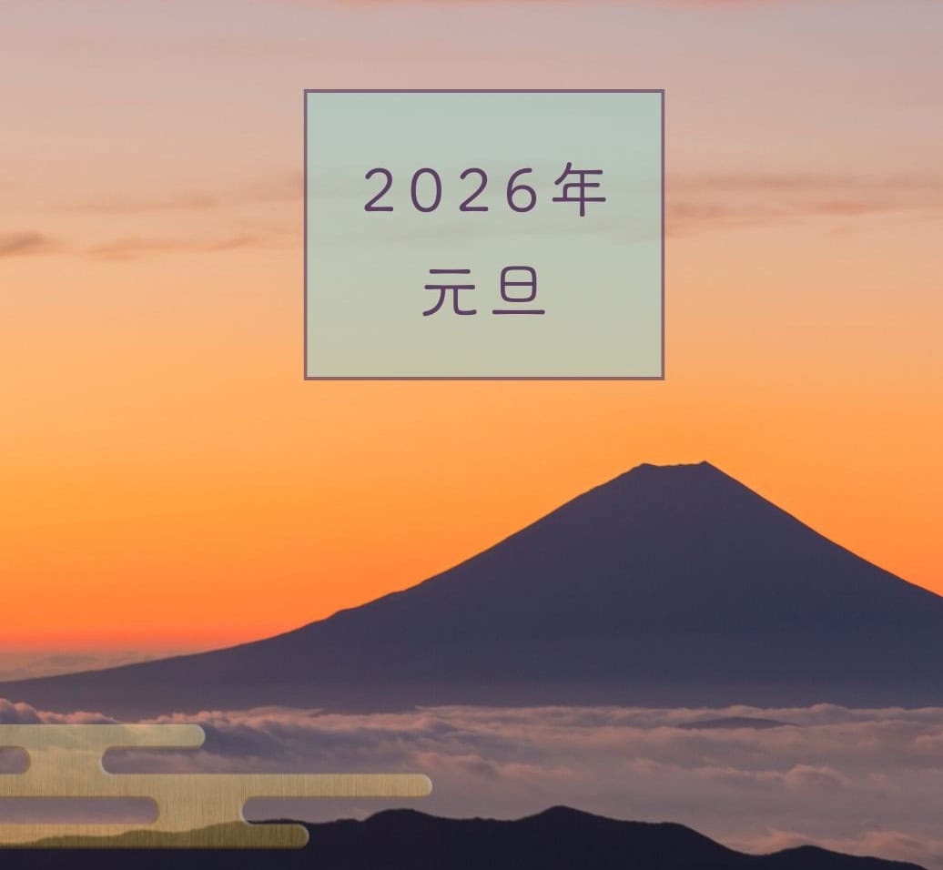 2026年元旦・2日は【一粒万倍日】”一年の計は元旦にあり”を実感する、特別なスタート