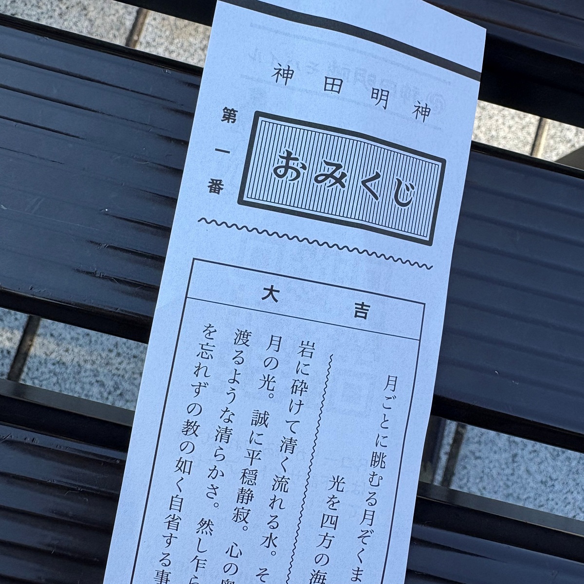 神田明神のおみくじ