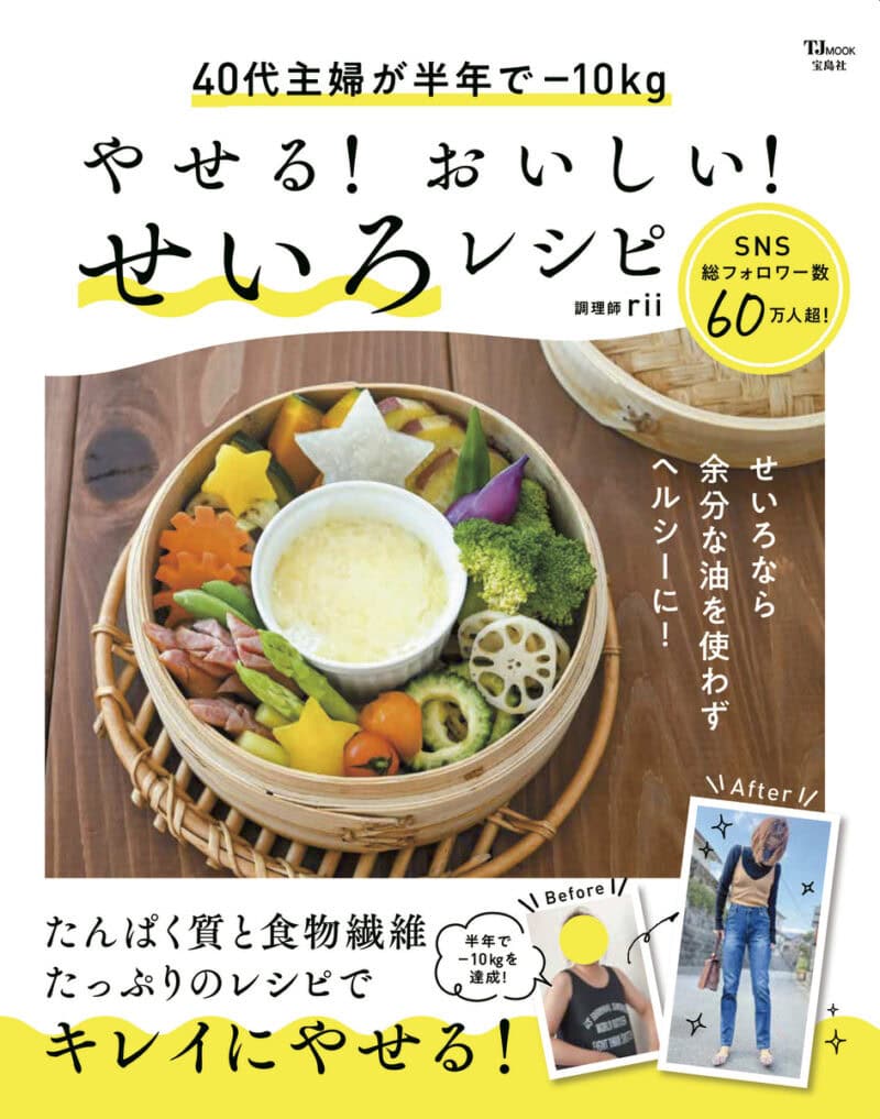 やせる！　おいしい！　せいろレシピ