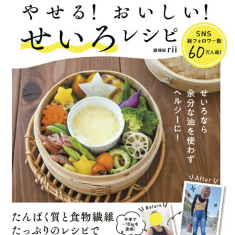せいろレシピのムック