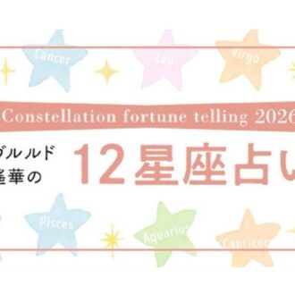 【星座占い】1/3～1/18の運勢！ 日々の注意点・ラッキーアクションをアドバイス！満月・新月にお届け【イヴルルド遙華】