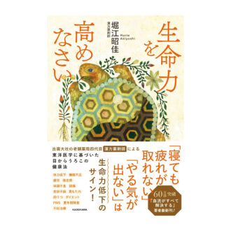 堀ママの新著「生命力を高めなさい」
