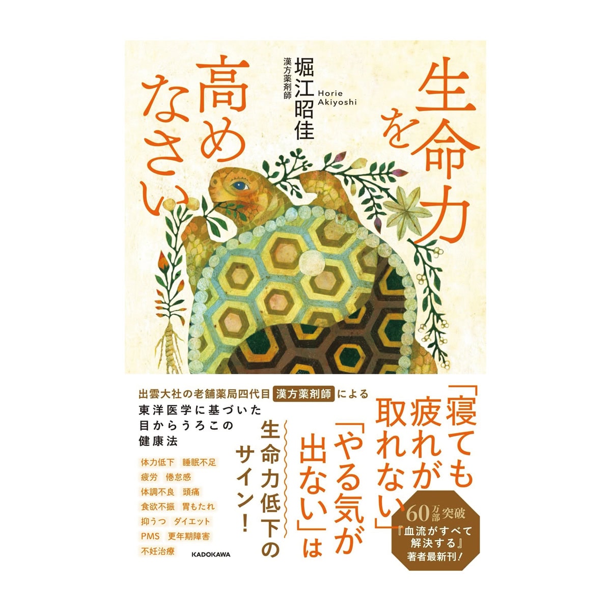 堀ママの新著「生命力を高めなさい」