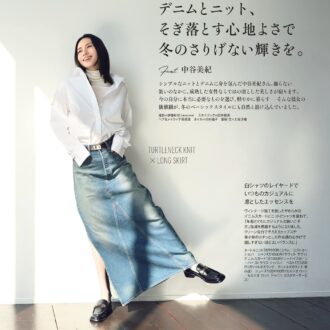COVER STORY 中谷美紀さん登場!デニムとニット、そぎ落とす心地よさで冬のさり気ない輝きを