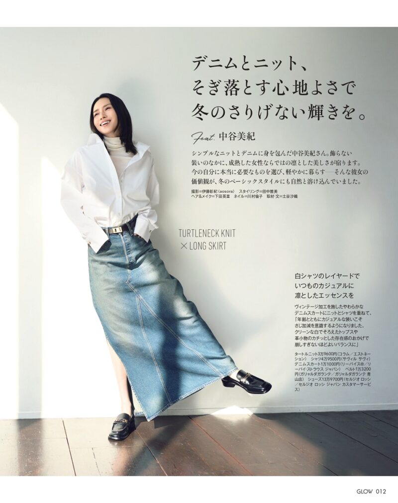 COVER STORY 中谷美紀さん登場！デニムとニット、そぎ落とす心地よさで冬のさり気ない輝きを