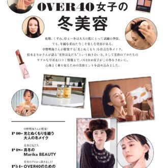 OVER40女子の冬美容