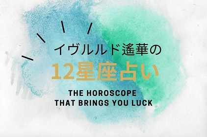 イヴルルド遙華さんの12星座占い
