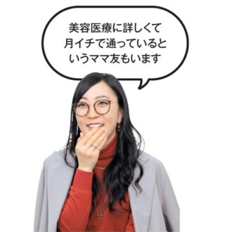 かがやき隊 藤野さん「美容医療に詳しくて月イチで通っているというママ友もいます」