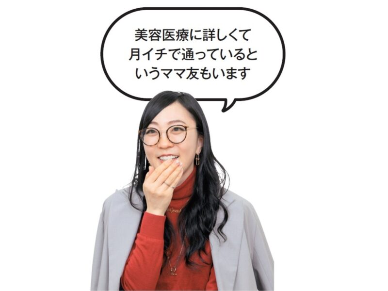 かがやき隊 藤野さん「美容医療に詳しくて月イチで通っているというママ友もいます」