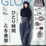 1月28日発売！【GLOW3月号】をチラ見せ　付録はアクアスキュータムの大容量ボストンバッグ