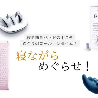 寝ながらめぐらせ!