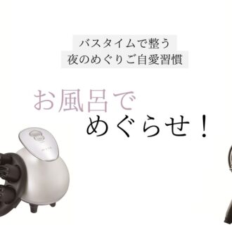 お風呂でめぐらせ！