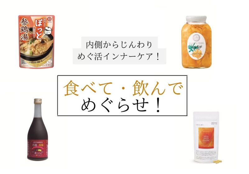 【おうちでめぐらせ美人ケア】食べて飲んでケア