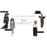ファッション