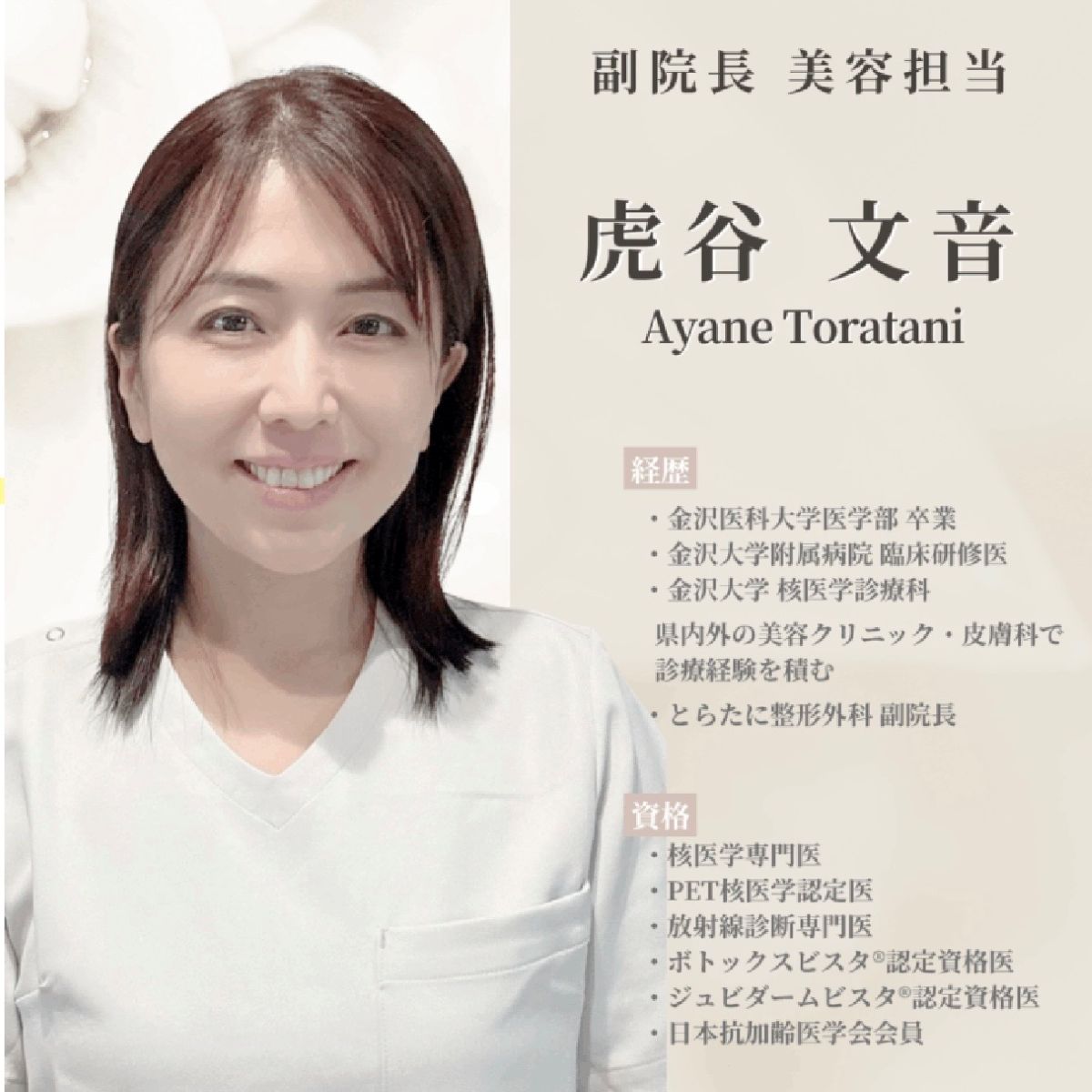 とらたに整形外科 内美容外来　副院長　虎谷 文音先生